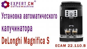 Установка автоматического капучинатора DeLonghi Magnifica S Expert-CM (ECAM 22.110.B)