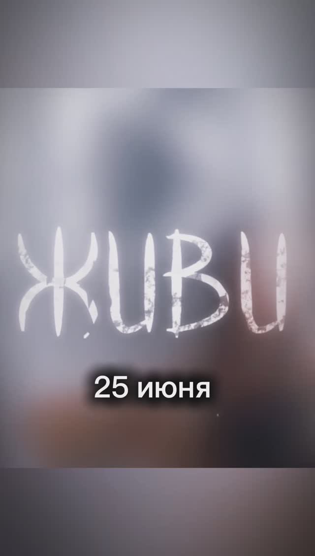 «ЖИВИ» релиз 25.06 #shorts #живи