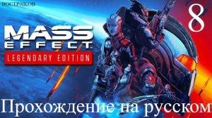 Mass Effect Legendary Edition прохождение на русском. Часть 8