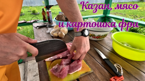 Казан, мясо и картошка фри