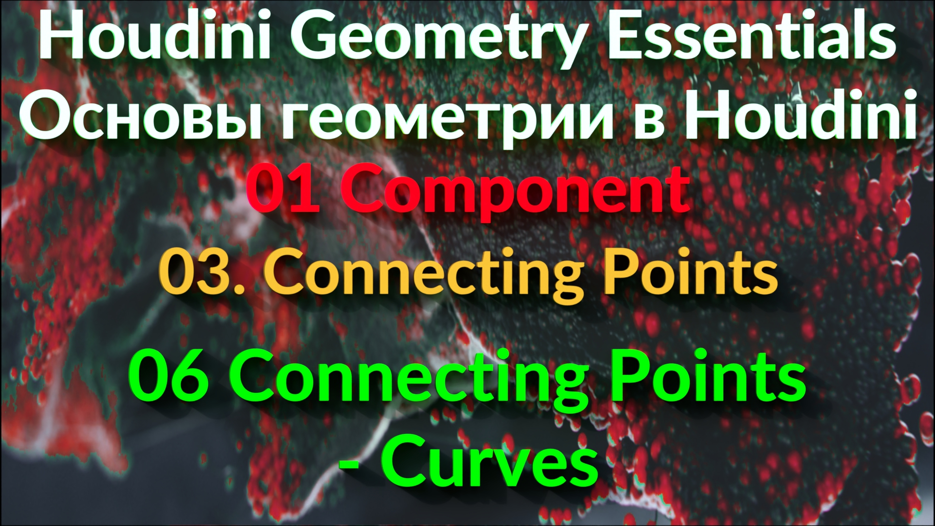 01_03_06. Connecting Points - Curves