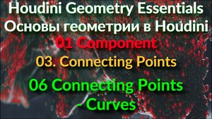 01_03_06. Connecting Points - Curves