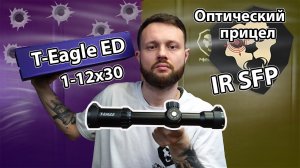 Оптический прицел T-Eagle ED 1-12x30 IR SFP (30 мм, подсветка) Видео Обзор