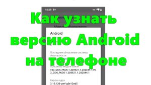 Как узнать версию Android на телефоне