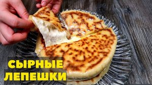 Рецепт Сырные лепешки или Лепешки с сыром. Я НЕ УСТАЮ ИХ ГОТОВИТЬ!