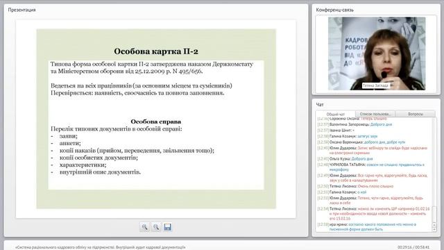 «Система раціонального кадрового обліку на підприємстві. Внутрішній аудит кадрової документації»" смотреть онлайн