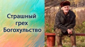 Страшный грех Богохульство