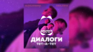 Диалоги тет-а-тет - ALEKS ATAMAN, Finik.Finya 🔥 Трек 2021 слушать