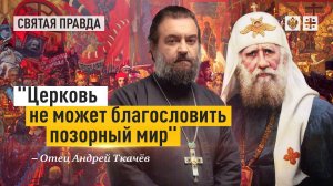 Великий завет Патриарха Тихона — отец Андрей Ткачёв