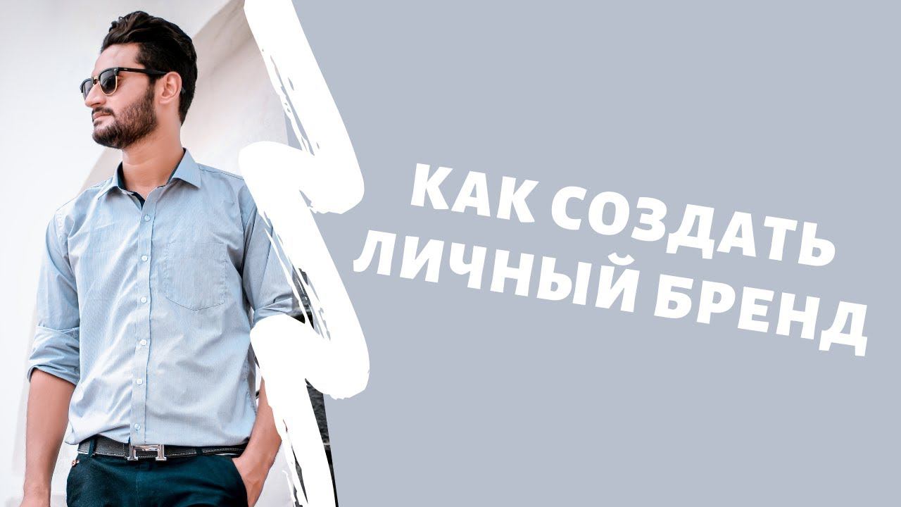 Как создать ЛИЧНЫЙ БРЕНД