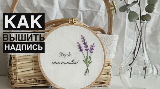 Как вышить надпись