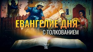 «ЭТО ИОАНН КРЕСТИТЕЛЬ; ОН ВОСКРЕС ИЗ МЕРТВЫХ, И ПОТОМУ ЧУДЕСА ДЕЛАЮТСЯ ИМ» / ЕВАНГЕЛИЕ ДНЯ