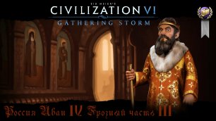 Sid Meier's Civilization VI Россия Иван IV Грозный Часть 3.mp4