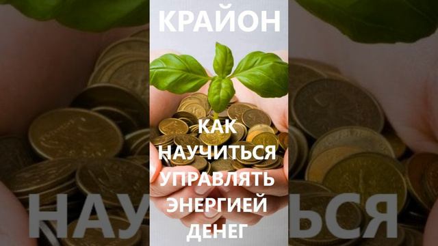 КРАЙОН. КАК НАУЧИТЬСЯ УПРАВЛЯТЬ ЭНЕРГИЕЙ ДЕНЕГ