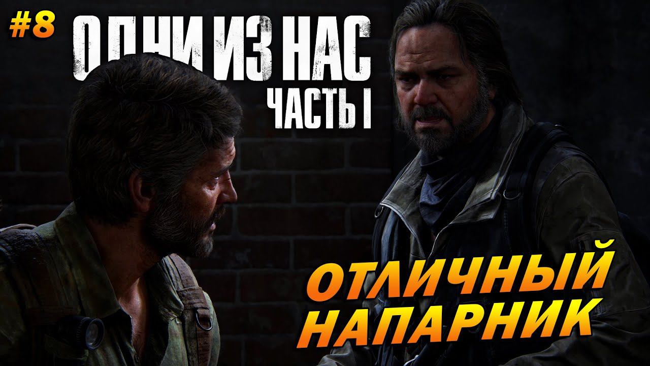 The Last of Us Part 1 (Remake PC) ➤ Прохождение #8 (Реализм) ➤ Отличный Напарник