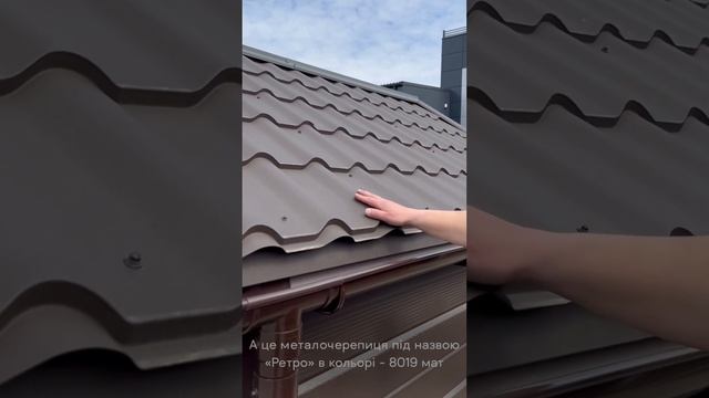 Металочерепиця «Ретро» #wpg #виробництво #вседлядаху #металопрофіль #металочерепиця #покрівля смотреть онлайн