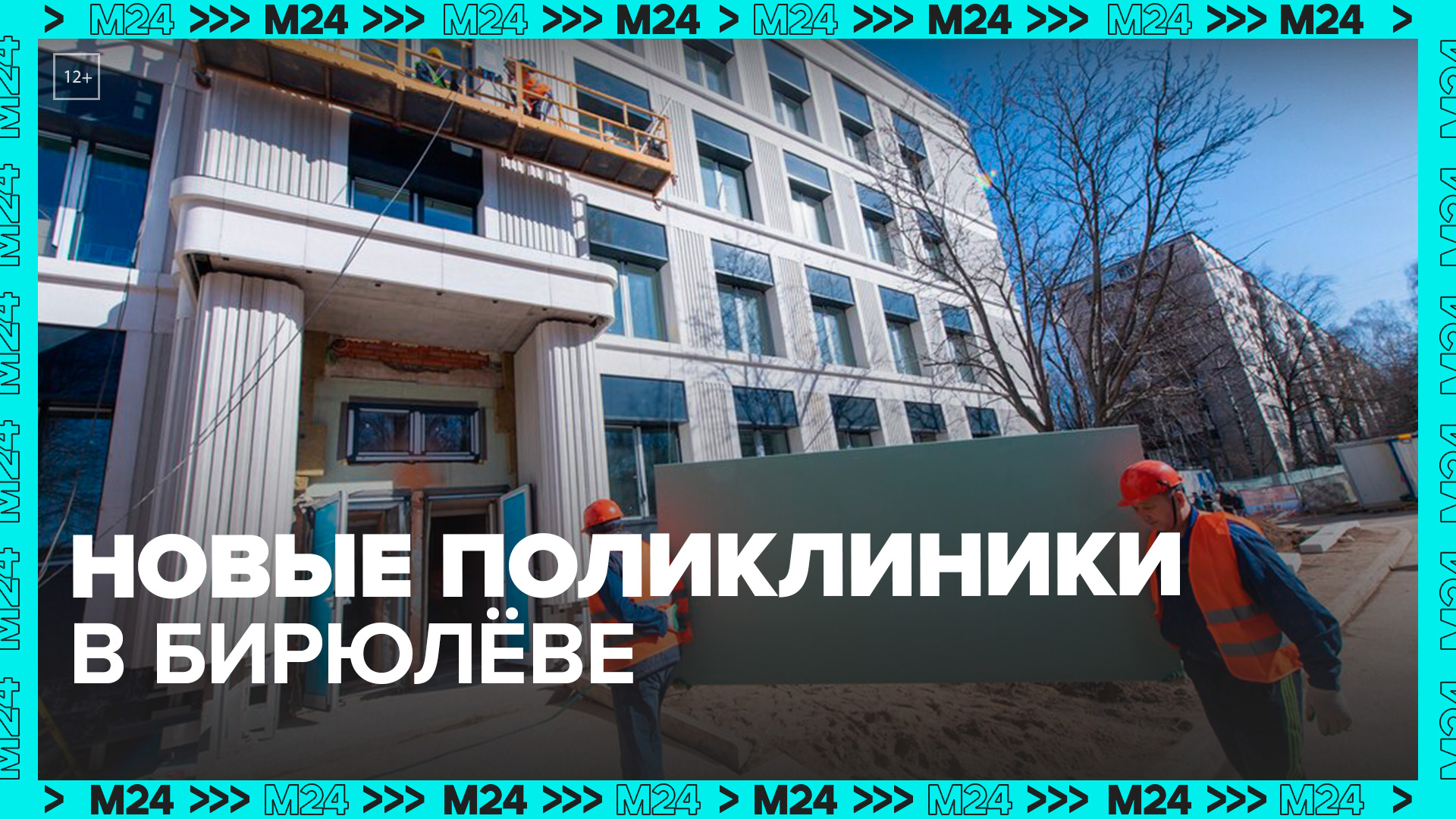 Где в столице строят новые поликлиники?  Москва 24