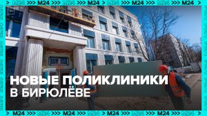 Где в столице строят новые поликлиники?  — Москва 24