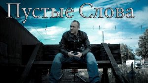 K.R.A - Пустые слова (prod. by KRA)