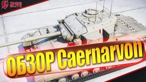 Tanks Blitz Обзор танка Caernarvon