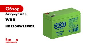 Аккумулятор HR1234W для ИБП WBR HR1234WF2WBR