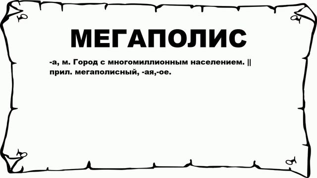 МЕГАПОЛИС - что это такое? значение и описание