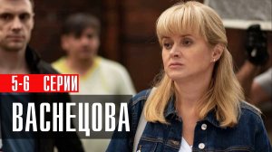 Васнецова 5-6 серия сериал мелодрама детектив Россия 1 2024