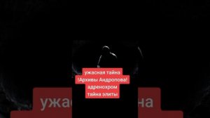 А ты знаешь о шокирующей тайне ,которая была в СССР и которую хотел обнародовать Ю.Андропов ?