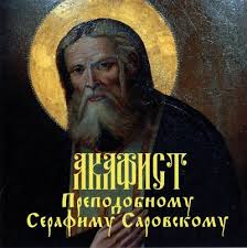 ✞Акафист✞ Преподобного Серафима Саровского✞