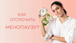 🤷♀️ Как отсрочить менопаузу?