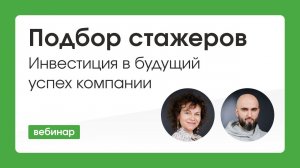 Подбор стажеров: инвестиция в будущий успех компании