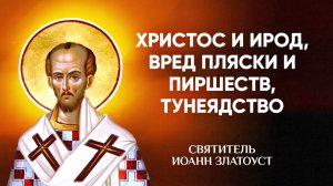 Иоанн Златоуст — 48 Христос и Ирод, вред пляски и пиршеств, тунеядство — Беседы на Матфея