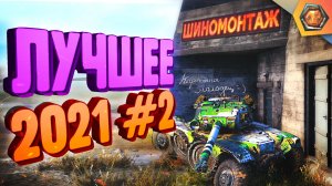 Лучшие WoT приколы 2021 #2 - МЯКОТКА 5