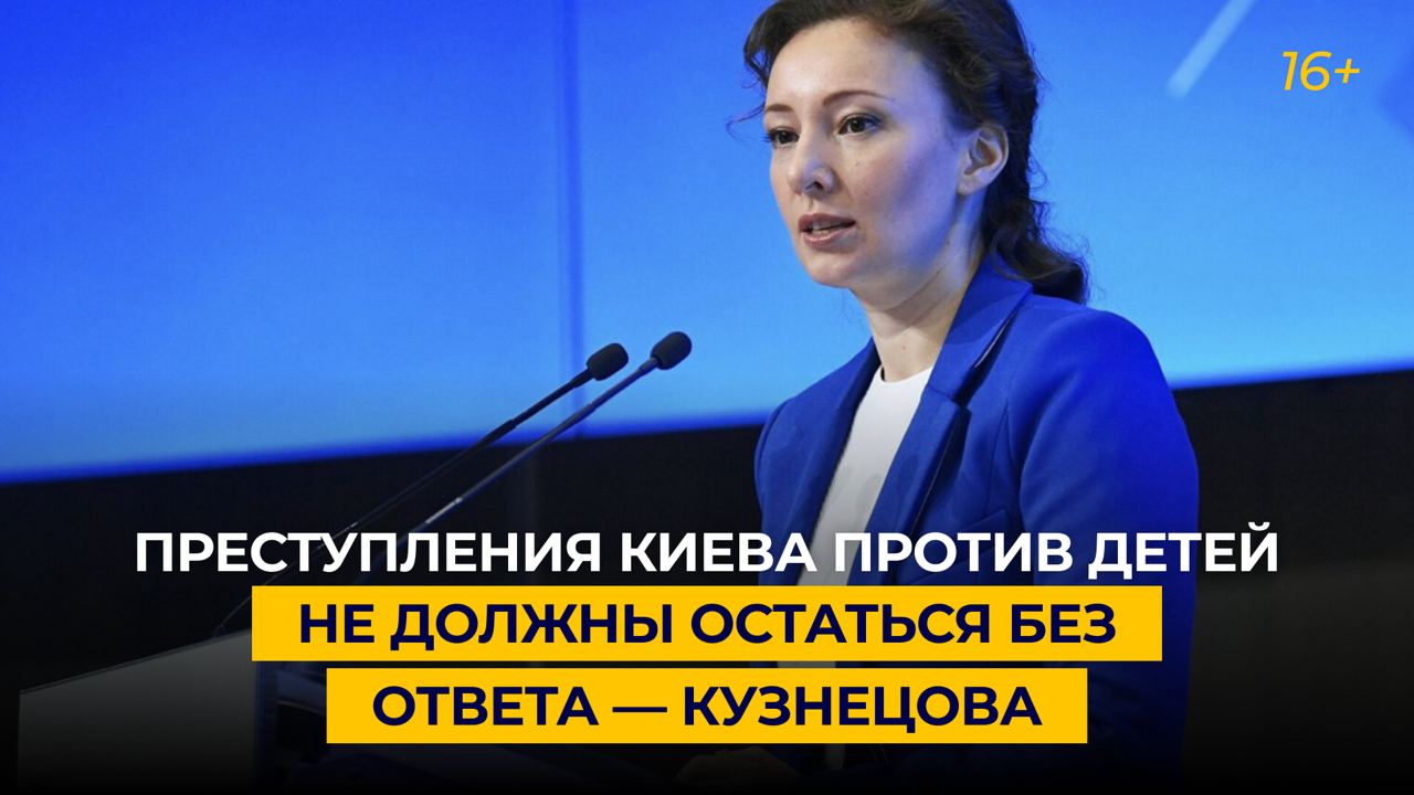 Преступления Киева против детей не должны остаться без ответа — Кузнецова