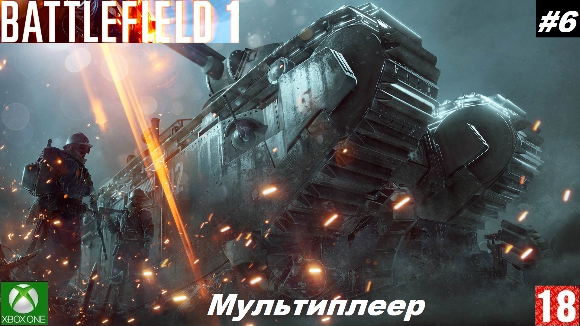 Battlefield 1 (Xbox One) - Мультиплеер - #6, Они не пройдут . (без комментариев)