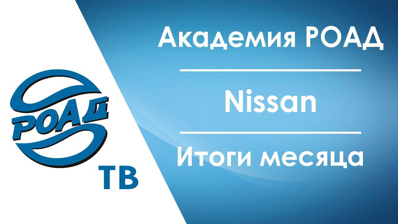 Как Академия РОАД перестроила свою программу, чего ждать в 2022 г.? Nissan в России. Итоги 2021.12+