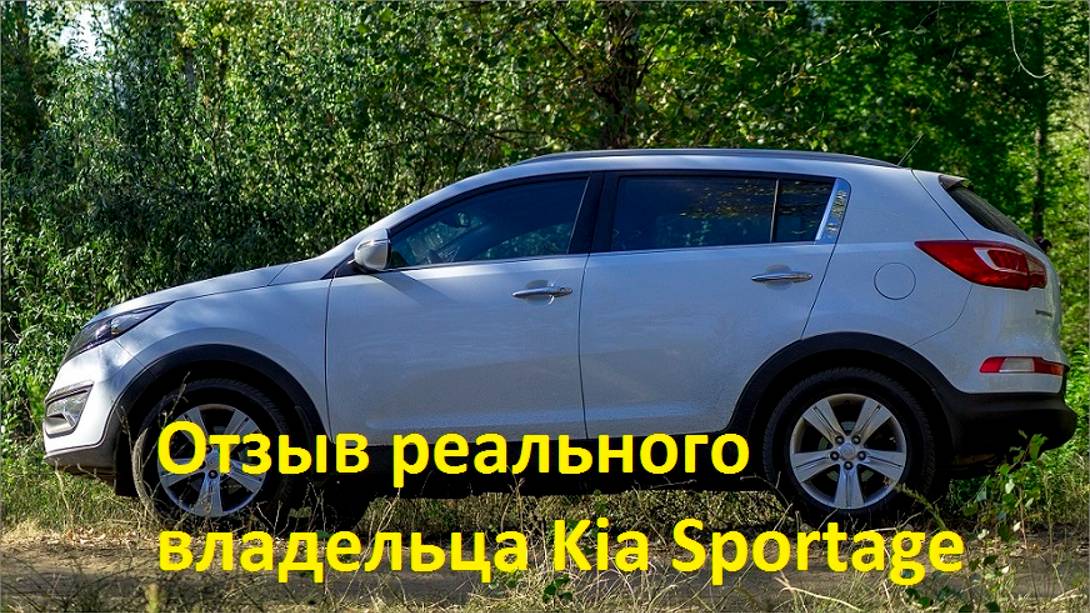 KIA Sportage _ отзыв реального владельца, плюсы и минусы, опыт эксплуатации