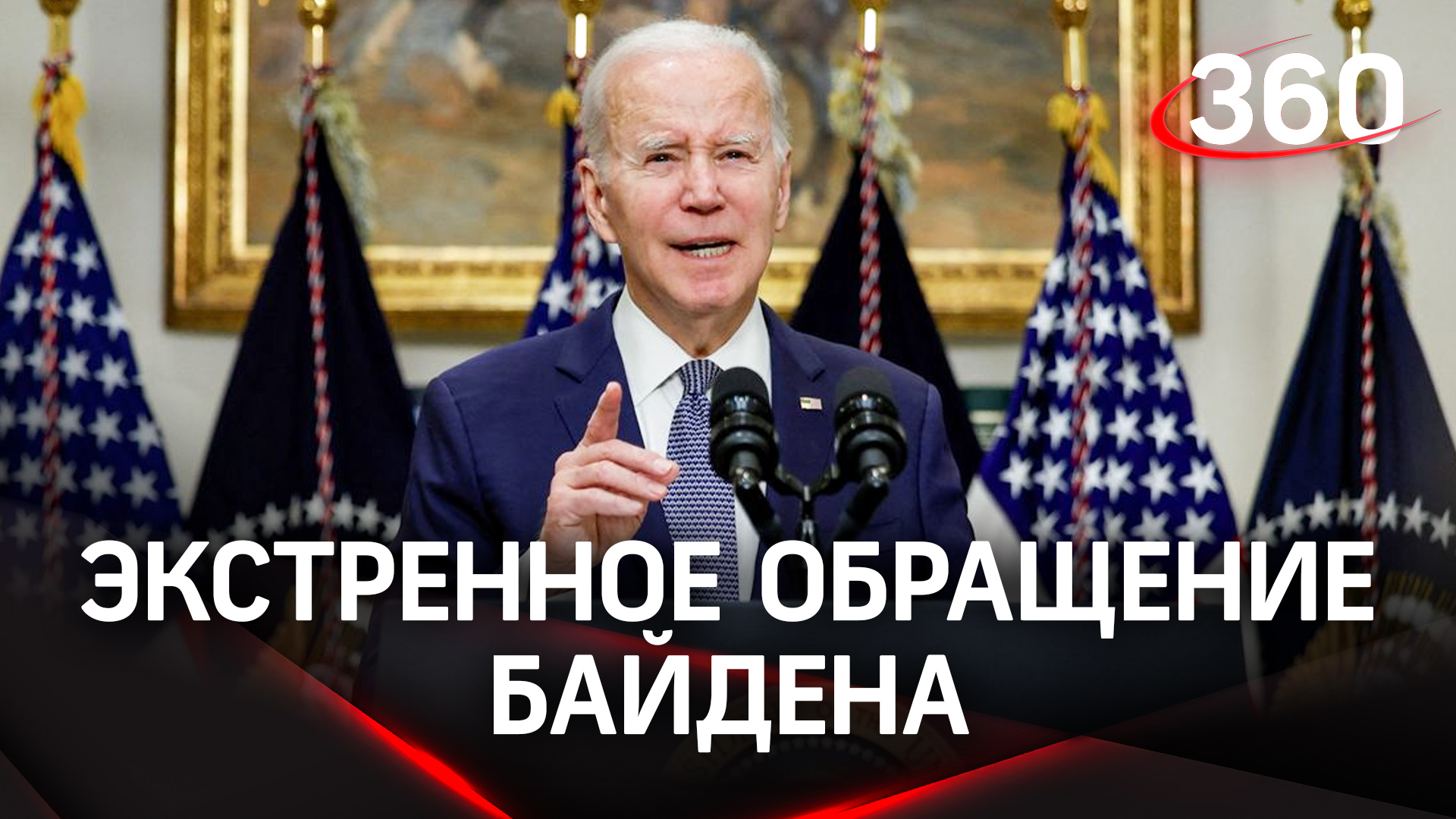 Экстренное обращение Джо Байдена к американцам