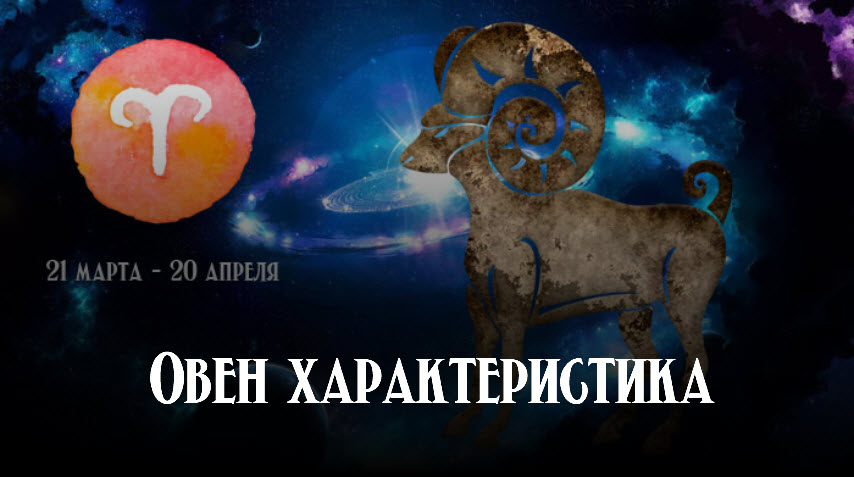 Знак зодиака Овен характеристика смотреть онлайн