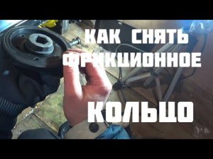 Как снять фрикционное кольцо со снегоуборщика.