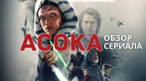 Асока (Ahsoka) обзор сериала | 14 канал