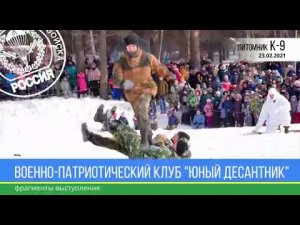 Военно-патриотический клуб 'Юный десантник'. 23.02.2021