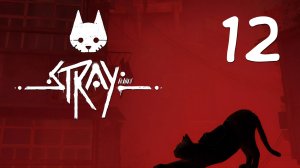 Stray - Мидтаун - Часть 2 - Прохождение игры на русском [#12] | PC