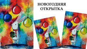 Как нарисовать новогоднего зайца, Как нарисовать открытку на новый год, рисуем с детьми