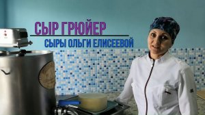 Сыр Грюйер ( по мотивам рецептуры) / Как сделать сыр в домашних условиях / Рецепт сыра