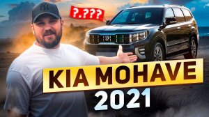 Обзор KIA MOHAVE 2021 | РАМНЫЙ внедорожник из Южной Кореи