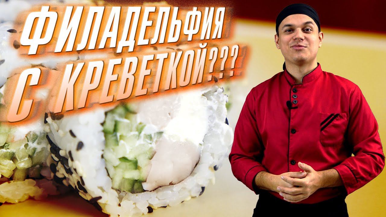 ПОВТОРИЛИ РЕЦЕПТ РОЛЛА "Филадельфия ЭБИ" от доставки Суши Мастер.