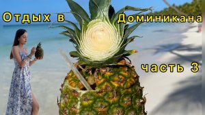 Отдых в Доминиканской республике. Часть 3