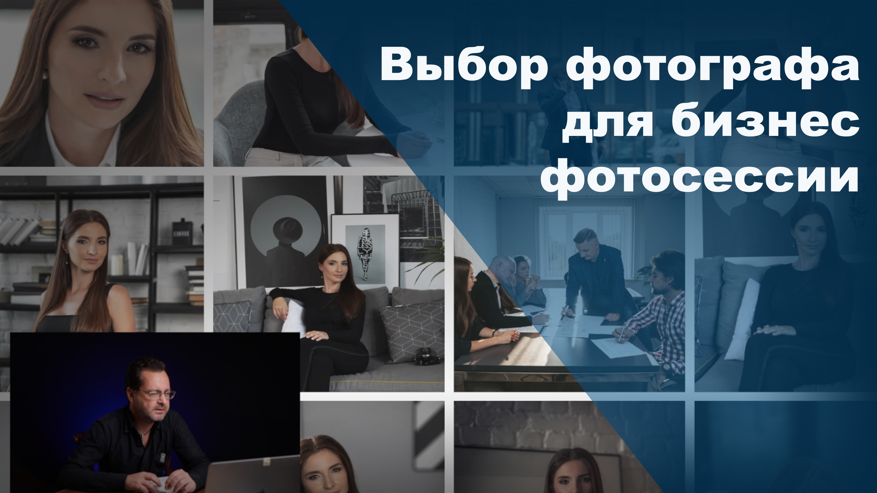 Фотограф для бизнес фотосессии