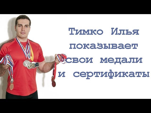 Тимко Илья показывает свои медали и сертификаты